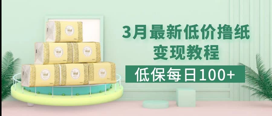 低保(每日100+)3月最新拼多多果冻宝盒低价撸纸变现+销售详细教程 - 维兴科技-维兴科技