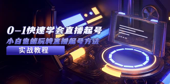 2023从0-1快速学会直播起号，小白也能玩转直播起号方法实战流程 - 维兴科技-维兴科技