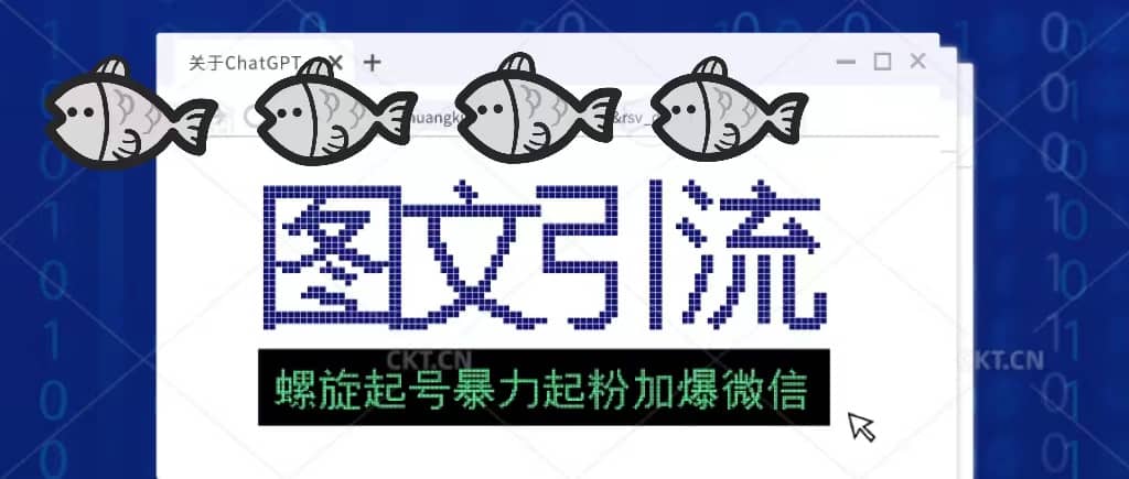 23年价值1980的图文引流创业粉螺旋起好技术暴力起粉加爆微信 - 维兴科技-维兴科技