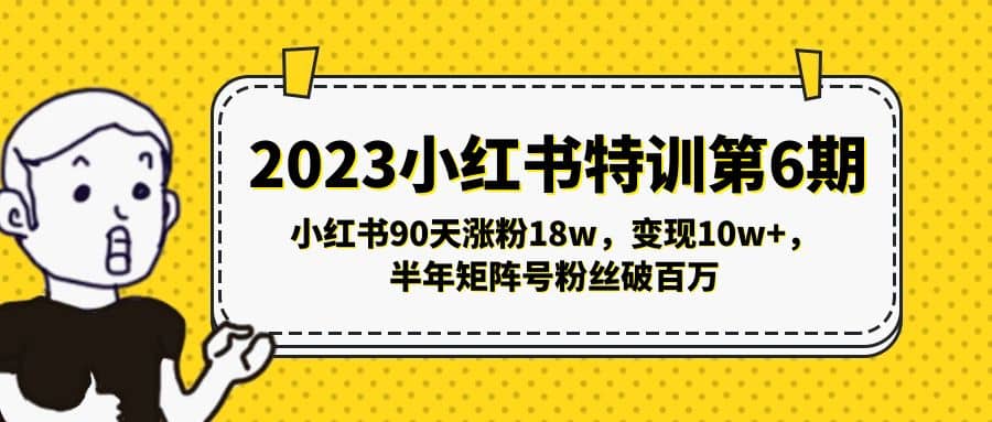 2023小红书特训第6期，小红书90天涨粉18w，变现10w+，半年矩阵号粉丝破百万 - 维兴科技-维兴科技