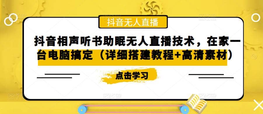 抖音相声听书助眠无人直播技术，在家一台电脑搞定（视频教程+高清素材） - 维兴科技-维兴科技