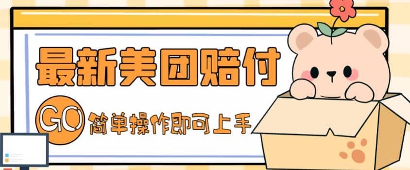 外面收费288的最新美团赔FU项目，点过的外卖都能赔FU【详细玩法教程】 - 维兴科技-维兴科技