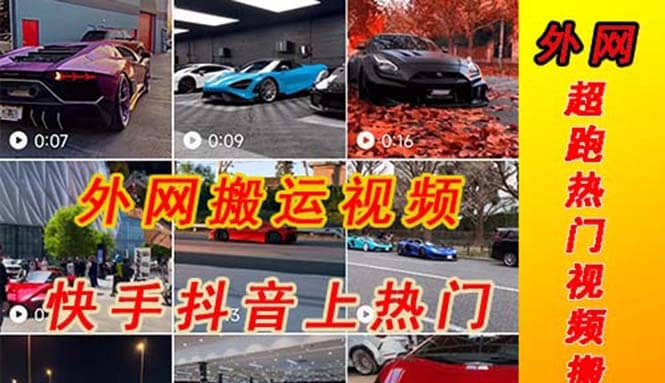 外面收费398元外网超跑豪车汽车视频搬运至快手抖音上热门项目 - 维兴科技-维兴科技