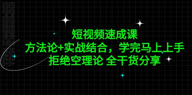短视频速成课，方法论+实战结合，学完马上上手，拒绝空理论 全干货分享 - 维兴科技-维兴科技