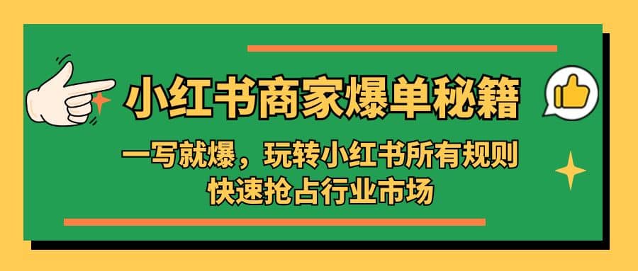 小红书·商家爆单秘籍：一写就爆，玩转小红书所有规则，快速抢占行业市场 - 维兴科技-维兴科技