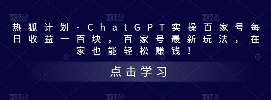 热狐计划·Chat.GPT实操百家号最新玩法 - 维兴科技-维兴科技