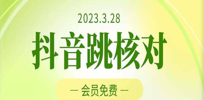 2023年3月28抖音跳核对 外面收费1000元的技术 会员自测 黑科技随时可能和谐 - 维兴科技-维兴科技