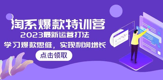 2023淘系爆款特训营，2023最新运营打法，学习爆款思维，实现利润增长 - 维兴科技-维兴科技