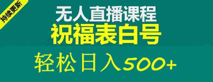 外面收费998最新抖音祝福号无人直播项目 单号日入500+【详细教程+素材】 - 维兴科技-维兴科技