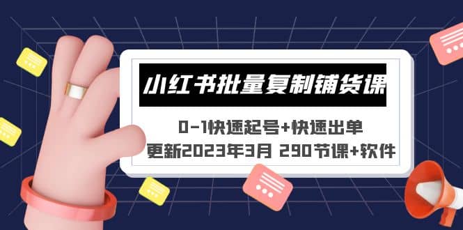 小红书批量复制铺货课 0-1快速起号+快速出单 (更新2023年3月 290节课+软件) - 维兴科技-维兴科技