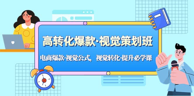 高转化爆款·视觉策划班：电商爆款·视觉公式，视觉转化·提升必学课 - 维兴科技-维兴科技