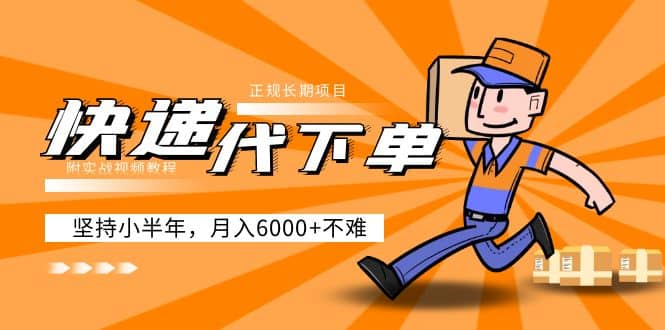 阿力-快递代下单，正规长期项目，坚持小半年（附实战视频教程） - 维兴科技-维兴科技