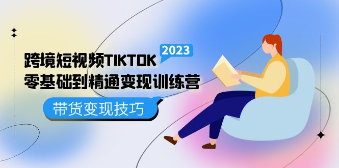 跨境·短视频TIKTOK零基础到精通变现训练营 短视频·独立站·带货变现技巧 - 维兴科技-维兴科技