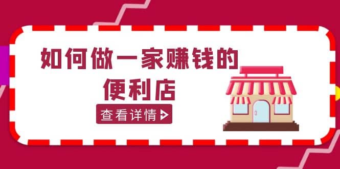 200w粉丝大V教你如何做一家赚钱的便利店选址教程，抖音卖999（无水印） - 维兴科技-维兴科技