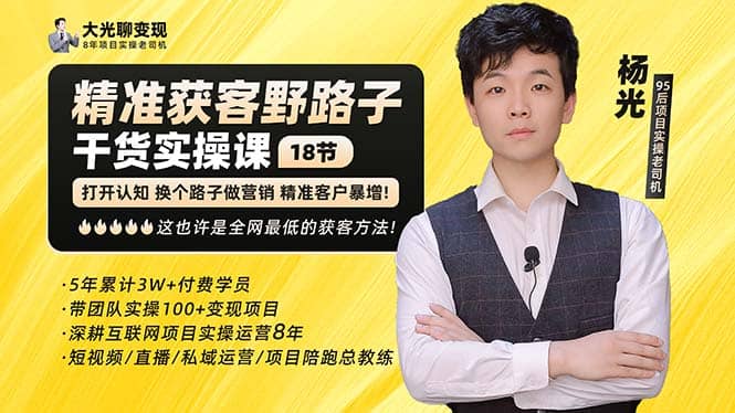 杨光·精准获客野路子：黑科技+快速加人玩法 个微7天加1000 企微爆加5w好友 - 维兴科技-维兴科技