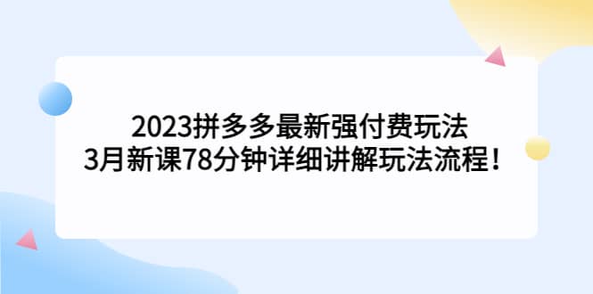 2023拼多多最新强付费玩法，3月新课78分钟详细讲解玩法流程 - 维兴科技-维兴科技