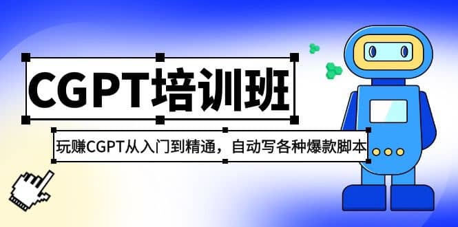 2023最新CGPT培训班：玩赚CGPT从入门到精通，自动写各种爆款脚本 - 维兴科技-维兴科技