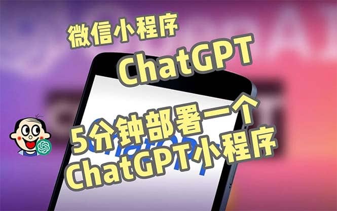 全网首发-CGPT3.1微信小程序部署搭建，自带流量主版本【源码+教程】 - 维兴科技-维兴科技