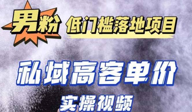 最新超耐造男粉项目实操教程，抖音快手引流到私域自动成交 - 维兴科技-维兴科技