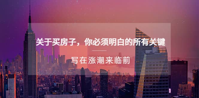 某公众号付费文章《关于买房子 你必须明白的所有关键-写在涨潮来临前》 - 维兴科技-维兴科技