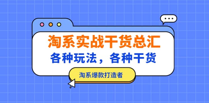 淘系实战干货总汇：各种玩法，各种干货，淘系爆款打造者 - 维兴科技-维兴科技