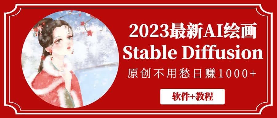 2023最新AI绘画Stable Diffusion，原创不用愁【软件+教程】 - 维兴科技-维兴科技