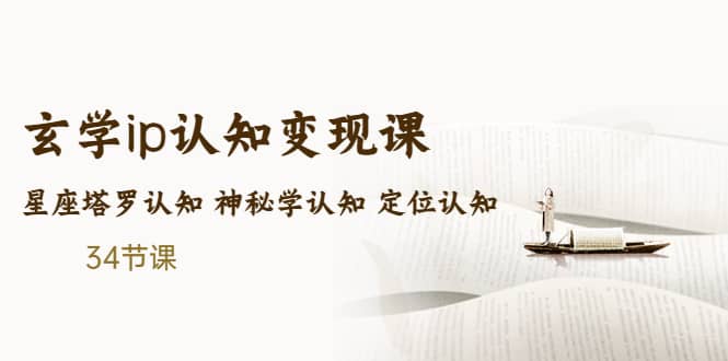 售价2890的玄学ip认知变现课 星座塔罗认知 神秘学认知 定位认知 (34节课) - 维兴科技-维兴科技