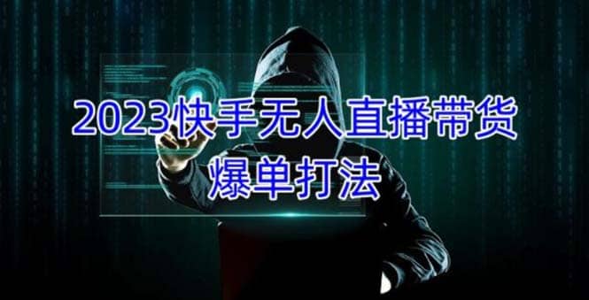 2023快手无人直播带货爆单，正规合法长期稳定 单账号月收益5000+可批量操作 - 维兴科技-维兴科技