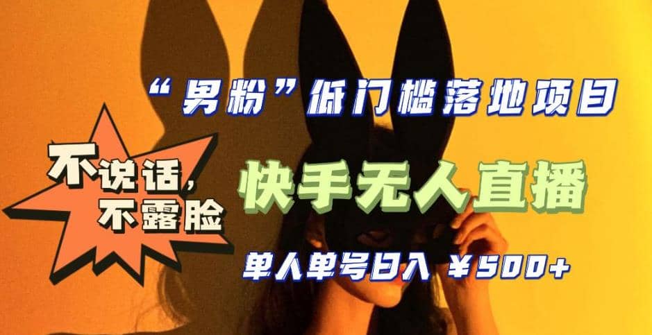 【全新升级】0基础单人单号单晚500+，不说话 不露脸 4月最新快手无人直播 - 维兴科技-维兴科技