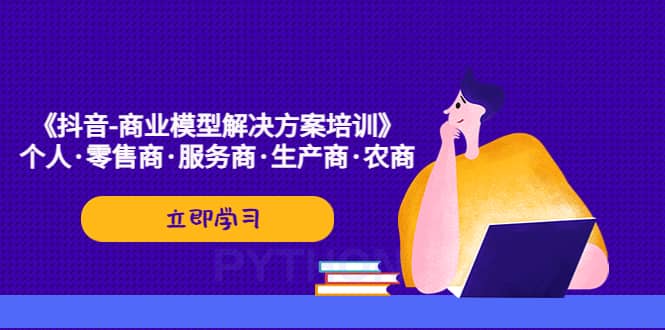《抖音-商业-模型解决·方案培训》个人·零售商·服务商·生产商·农商 - 维兴科技-维兴科技
