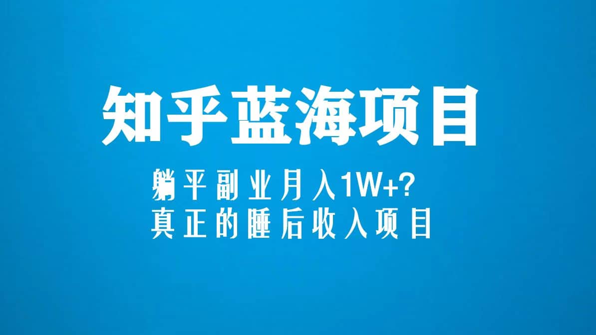 知乎蓝海玩法，真正的睡后收入项目（6节视频课） - 维兴科技-维兴科技