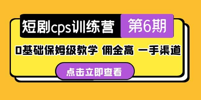 盗坤·短剧cps训练营第6期，0基础保姆级教学，佣金高，一手渠道 - 维兴科技-维兴科技