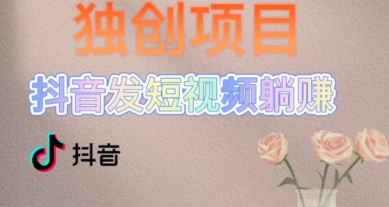 独创躺赚模式，短视频变现，每天发3条视频，被动收入，新号60+后期无上限 - 维兴科技-维兴科技