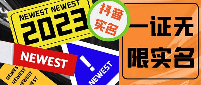 外面收费1200最新抖音一证无限实名技术 无视限制封禁【详细玩法视频教程】 - 维兴科技-维兴科技