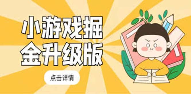 小游戏掘金最新卡包升级版玩法教程，吊打外边工作室教程 - 维兴科技-维兴科技