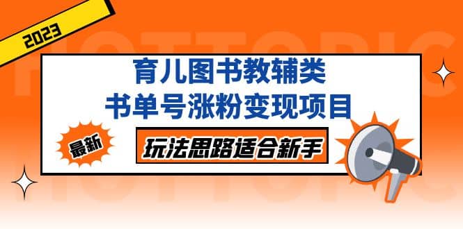 育儿图书教辅类书单号涨粉变现项目，玩法思路适合新手，无私分享给你 - 维兴科技-维兴科技