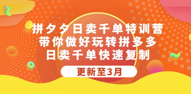 拼夕夕日卖千单特训营，带你做好玩转拼多多，日卖千单快速复制 (更新至3月) - 维兴科技-维兴科技