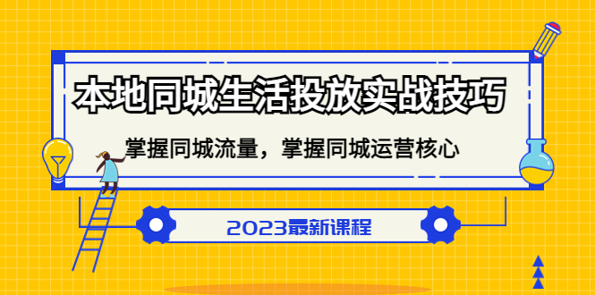 本地同城生活投放实战技巧，掌握-同城流量，掌握-同城运营核心 - 维兴科技-维兴科技