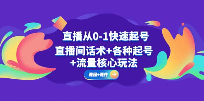 直播从0-1快速起号，直播间话术+各种起号+流量核心玩法(全套课程+课件) - 维兴科技-维兴科技