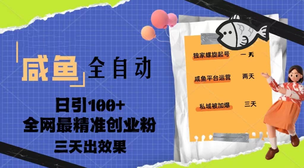 23年咸鱼全自动暴力引创业粉课程，日引100+三天出效果 - 维兴科技-维兴科技