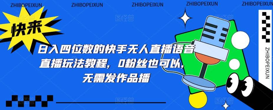 日入四位数的快手无人直播语音直播玩法教程，0粉丝也可以，无需发作品 - 维兴科技-维兴科技