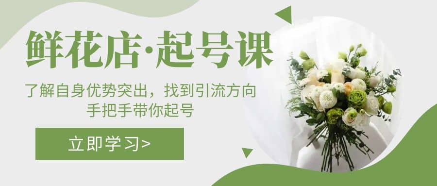 鲜花店·起号课：了解自身优势突出，找到引流方向，手把手带你起号 - 维兴科技-维兴科技