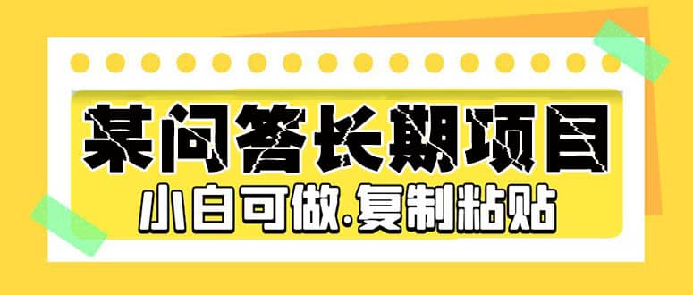 某问答长期项目，简单复制粘贴，小白可做 - 维兴科技-维兴科技