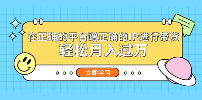 在正确的平台蹭正确的IP进行带货 - 维兴科技-维兴科技