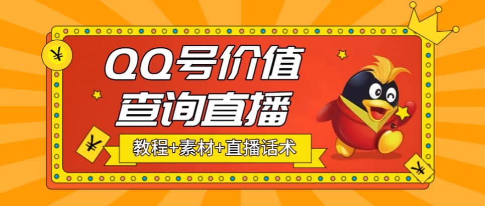 最近抖音很火QQ号价值查询无人直播项目 日赚几百+(素材+直播话术+视频教程) - 维兴科技-维兴科技