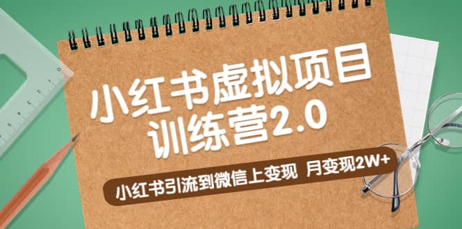 《小红书虚拟项目训练营2.0》小红书引流到微信上变现 - 维兴科技-维兴科技