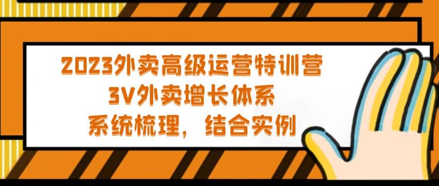 2023外卖高级运营特训营：3V外卖-增长体系，系统-梳理，结合-实例 - 维兴科技-维兴科技