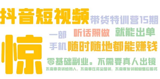 抖音短视频·带货特训营15期 一部手机 听话照做 就能出单 - 维兴科技-维兴科技