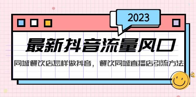 2023最新抖音流量风口，同城餐饮店怎样做抖音，餐饮同城直播店引流方法 - 维兴科技-维兴科技