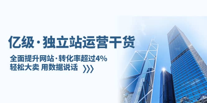 独立站运营干货：全面提升网站·转化率超过4%，轻松大卖 用数据说话 - 维兴科技-维兴科技
